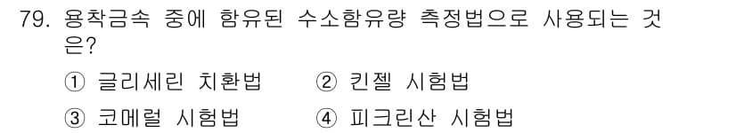 용접기사 2016년 79번 - . 글리세린 치환법

해설: 글리세린 치환법은 용착금속의 함유량을 측정하... 에 관한 핵심 기출문제