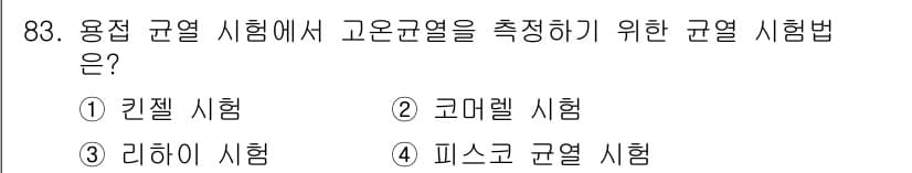 용접기사 2016년 83번 - 정답은 4번 피스코 균열 시험입니다. 이 시험은 용접부의 고온균열 저항성... 에 관한 핵심 기출문제