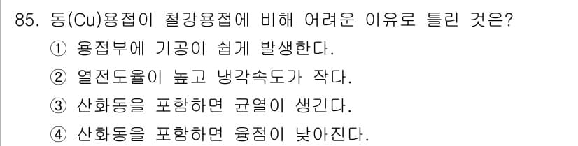 용접기사 2016년 85번 - . 열전도율이 높고 냉각속도가 작다.

해설: 동(Cu)은 높은 열전도율... 에 관한 핵심 기출문제