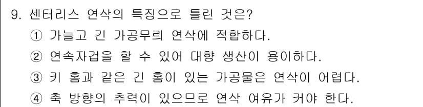 용접기사 2016년 9번 - 센터리스 연삭은 축 방향의 추력을 필요로 하며, 이는 연삭 시 기계의 안... 에 관한 핵심 기출문제