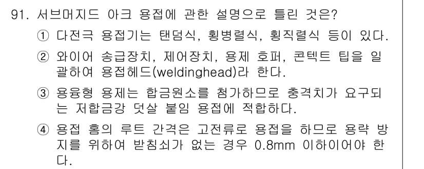 용접기사 2016년 91번 - 정답과 핵심 포인트를 검수 중인 기출문제