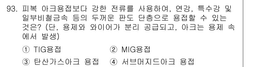 용접기사 2016년 93번 - 정답과 핵심 포인트를 검수 중인 기출문제