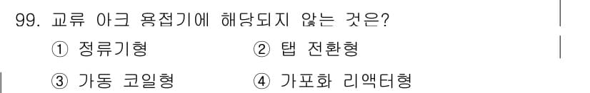 용접기사 2016년 99번 - 정답과 핵심 포인트를 검수 중인 기출문제