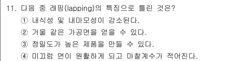 용접기사 2017년 11번 - . 내식성 및 내마모성이 감소된다.

해설: 래핑은 표면을 미세하게 가공... 에 관한 핵심 기출문제