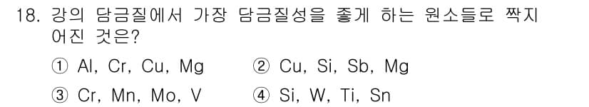 용접기사 2017년 18번 - 강의 담금질에서 담금질성을 줄이는 원소는 주로 알루미늄, 크롬, 구리, ... 에 관한 핵심 기출문제