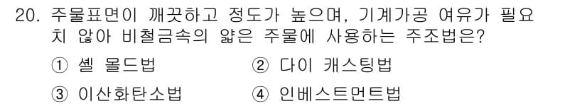 용접기사 2017년 20번 - . 이산화탄소법

이산화탄소법은 기계가공이 필요 없으며, 주물 표면이 깨... 에 관한 핵심 기출문제