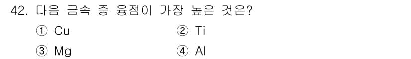 용접기사 2017년 42번 - . Cu (구리)  
구리는 상대적으로 높은 융점과 우수한 전도성을 지니... 에 관한 핵심 기출문제