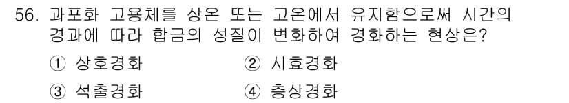 용접기사 2017년 56번 - 정답은 3) 총상경화입니다. 이는 고온에서의 냉각 속도와 재료의 합금 성... 에 관한 핵심 기출문제
