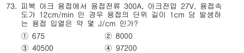 용접기사 2017년 73번 - 정답과 핵심 포인트를 검수 중인 기출문제