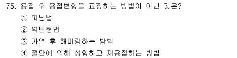 용접기사 2017년 75번 - 정답과 핵심 포인트를 검수 중인 기출문제