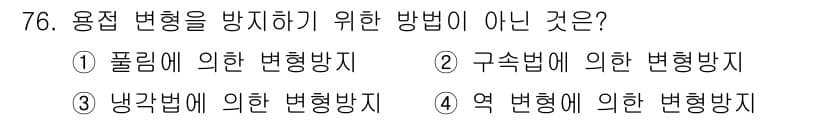 용접기사 2017년 76번 - 접합 부위의 용접 변형을 방지하기 위해 다양한 방지 방법이 있지만, 구속... 에 관한 핵심 기출문제
