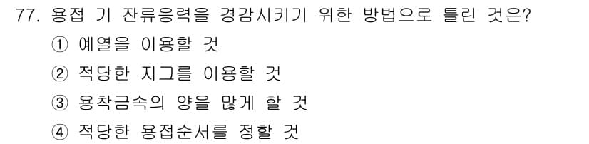 용접기사 2017년 77번 - 정답과 핵심 포인트를 검수 중인 기출문제