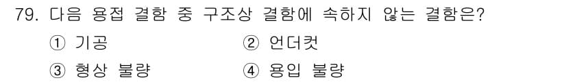 용접기사 2017년 79번 - . 기공

기공은 용접 결합부의 결함 중 하나로, 구조상 결함에는 해당하... 에 관한 핵심 기출문제
