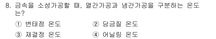 용접기사 2017년 8번 - 정답은 4번, 어닐링 온도입니다. 어닐링은 금속의 내부 구조를 조정하기 ... 에 관한 핵심 기출문제