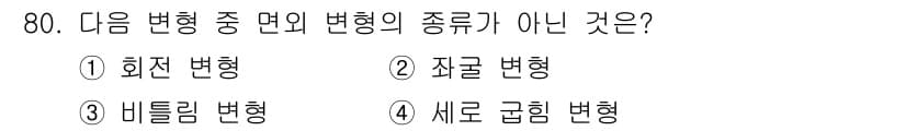 용접기사 2017년 80번 - 정답과 핵심 포인트를 검수 중인 기출문제