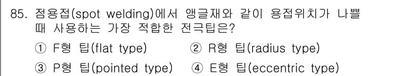 용접기사 2017년 85번 - 정답과 핵심 포인트를 검수 중인 기출문제