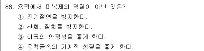 용접기사 2017년 86번 - 정답과 핵심 포인트를 검수 중인 기출문제