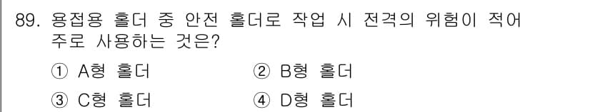 용접기사 2017년 89번 - 정답과 핵심 포인트를 검수 중인 기출문제