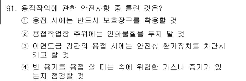 용접기사 2017년 91번 - 정답과 핵심 포인트를 검수 중인 기출문제