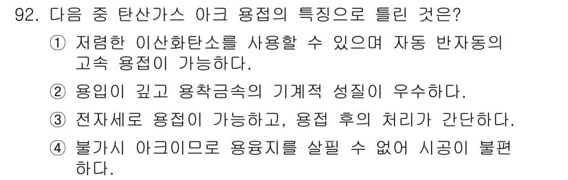 용접기사 2017년 92번 - . 이 항목에서 언급된 '불가사이 아크로 용접지의 문제점'에 따르면 아크... 에 관한 핵심 기출문제