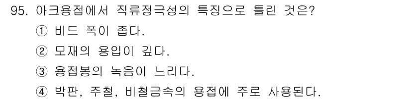 용접기사 2017년 95번 - 정답과 핵심 포인트를 검수 중인 기출문제