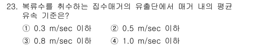 수질환경기사 2016년 25번 - 정답은 ⑤이며, 복류수를 취수하는 집수매개에서의 평균 유속 기준은 1.0... 에 관한 핵심 기출문제