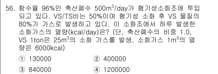 수질환경기사 2016년 58번 - 정답과 핵심 포인트를 검수 중인 기출문제
