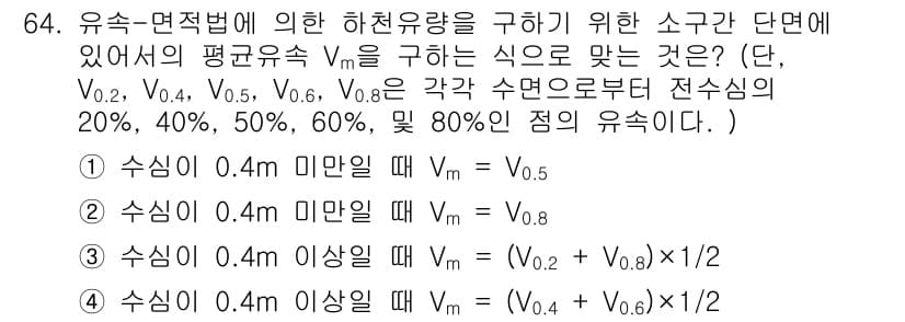 수질환경기사 2016년 66번 - 유속-면적 법칙에 따라 흐름의 평균 속도 Vm을 구할 때, 유속이 0.4... 에 관한 핵심 기출문제