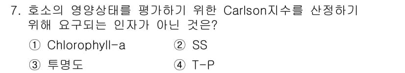 수질환경기사 2016년 8번 - Carlson 지수는 수질 상태를 평가하기 위해 여러 가지 인자를 사용합... 에 관한 핵심 기출문제