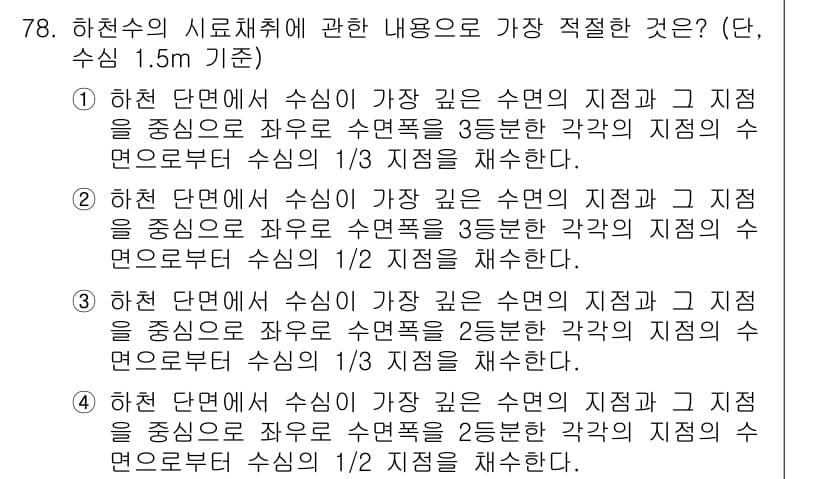 수질환경기사 2016년 80번 - 정답은 5번이다. 하천의 시로체는 수심이 깊을수록 수면과의 연계가 적어질... 에 관한 핵심 기출문제