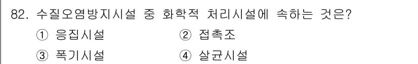 수질환경기사 2016년 84번 - 정답과 핵심 포인트를 검수 중인 기출문제