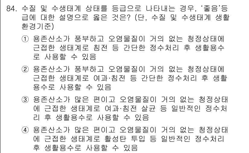 수질환경기사 2016년 86번 - 수질 환경에서 용존산소가 풍부하고 오염물질이 적어야 청정수로 간주되며, ... 에 관한 핵심 기출문제