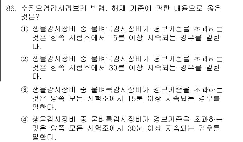수질환경기사 2016년 88번 - 정답 3번은 생물감시 장비가 환경기준을 초과하는 경우, 일반적으로 환경에... 에 관한 핵심 기출문제