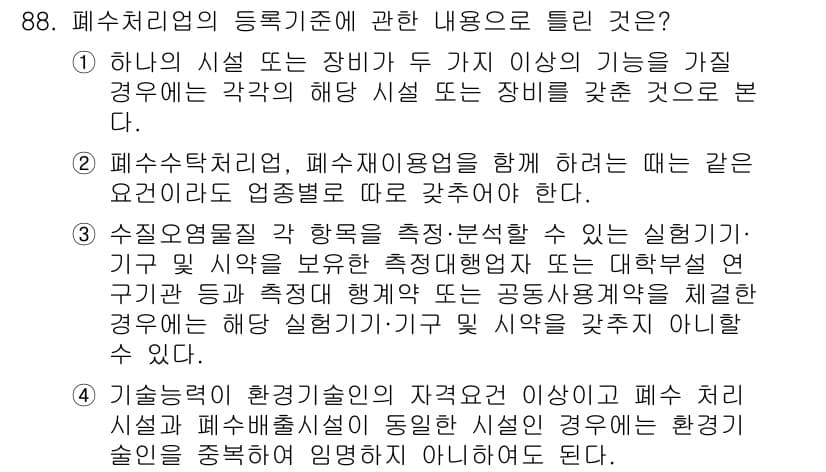 수질환경기사 2016년 90번 - 정답 3번은 폐수처리업의 특성과 관련이 있습니다. 이 항목은 여러 가지 ... 에 관한 핵심 기출문제
