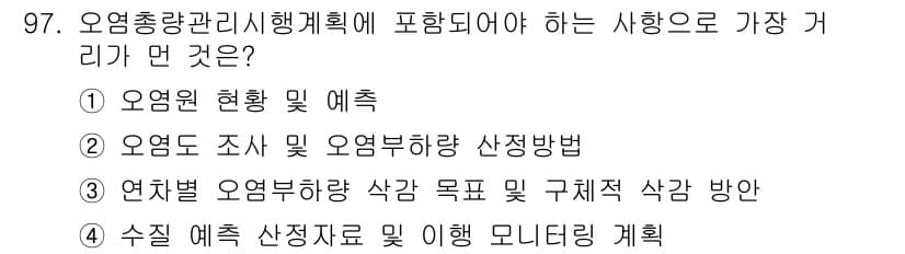 수질환경기사 2016년 99번 - 정답과 핵심 포인트를 검수 중인 기출문제