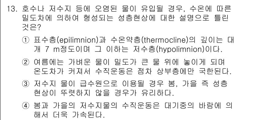 수질환경기사 2017년 13번 - 정답과 핵심 포인트를 검수 중인 기출문제