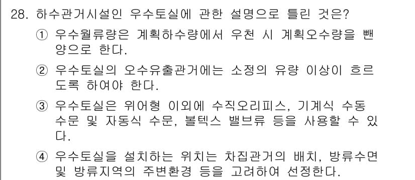수질환경기사 2017년 28번 - 우수시설의 오수출처는 소정의 유량 기준에 따라 적절하게 관리되어야 하며,... 에 관한 핵심 기출문제