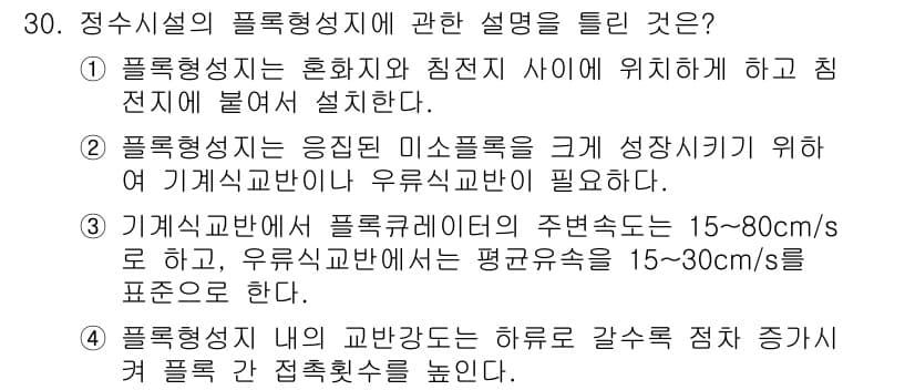 수질환경기사 2017년 30번 - 정답과 핵심 포인트를 검수 중인 기출문제
