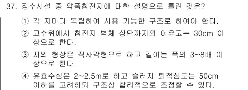 수질환경기사 2017년 37번 - 정답 2번은 관계법령에 따른 수질환경시설의 기준에 맞지 않는 설명입니다.... 에 관한 핵심 기출문제
