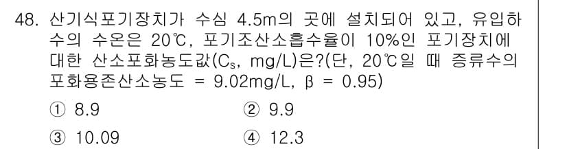 수질환경기사 2017년 48번 - 정답과 핵심 포인트를 검수 중인 기출문제