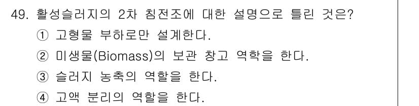 수질환경기사 2017년 49번 - 정답과 핵심 포인트를 검수 중인 기출문제