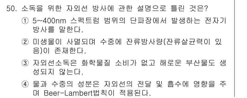 수질환경기사 2017년 50번 - Beer-Lambert 법칙에 따르면 물속의 수송 및 성분 농도에 따른 ... 에 관한 핵심 기출문제