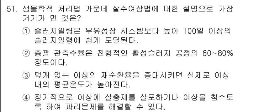 수질환경기사 2017년 51번 - 정답과 핵심 포인트를 검수 중인 기출문제