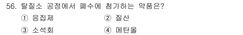 수질환경기사 2017년 56번 - 정답과 핵심 포인트를 검수 중인 기출문제