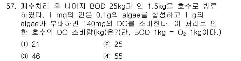 수질환경기사 2017년 57번 - BOD 25 kg을 수질 개선하기 위해 1.5 kg의 호수에서 1 mg의... 에 관한 핵심 기출문제