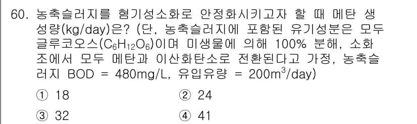 수질환경기사 2017년 60번 - 정답 4는 다음과 같은 이유로 올바릅니다. 주어진 BOD와 유입량을 바탕... 에 관한 핵심 기출문제