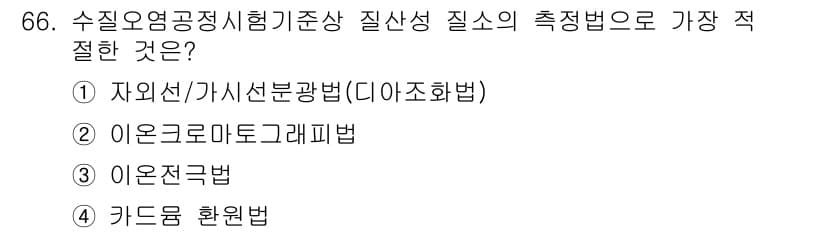 수질환경기사 2017년 66번 - 정답과 핵심 포인트를 검수 중인 기출문제