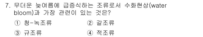 수질환경기사 2017년 7번 - 청녹조류는 특정 환경 조건에서 급속히 증식하여 수질을 오염시키며, 이로 ... 에 관한 핵심 기출문제