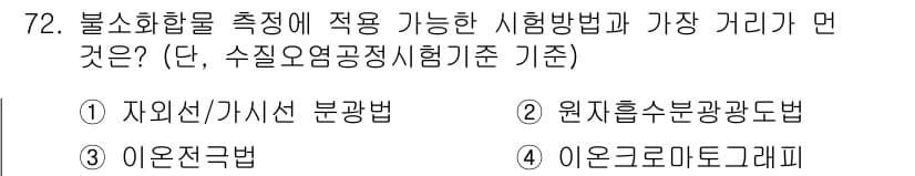 수질환경기사 2017년 72번 - . 이온전도법

이온전도법은 수질에 포함된 이온의 농도를 측정하는 방법으... 에 관한 핵심 기출문제