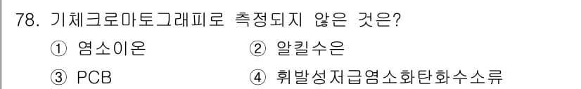 수질환경기사 2017년 78번 - 기체크로마토그래피는 주로 휘발성 유기 화합물을 분석하는 기법입니다. 염소... 에 관한 핵심 기출문제
